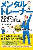 メンタルトレーナーをめざす人がはじめに読む本 スポーツジャーナリスト・義田貴士の挑戦に学べ!