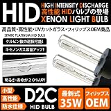 HID純正交換バルブ 35W 防水 フィリップス D2R 8000K