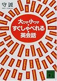 大ワザ小ワザ・すぐしゃべれる・英会話 (講談社文庫)