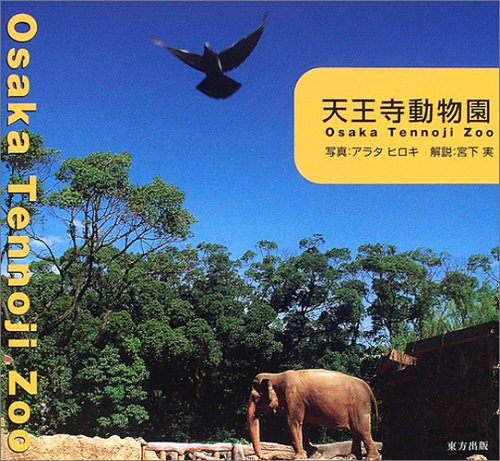 天王寺動物園
