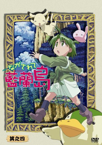 ながされて藍蘭島 其之四 (通常版) 下野紘 堀江由衣 高橋美佳子 千葉紗子 白石涼子 細田直人 藤代健 池田眞美子