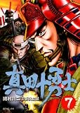 真田十勇士 7 (7) (SPコミックス)