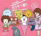 日本共産党カクサン部!