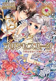 プリンセスハーツ〜今宵はせめて夫婦らしくの巻〜 (ルルル文庫)