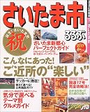 るるぶさいたま市 (るるぶ情報版―関東)/