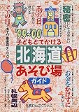 子どもとでかける 北海道あそび場ガイド〈’99~’00〉