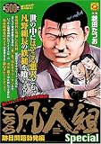 イメージ: マンサンQコミックス こちら凡人組special 跡目問題勃発編 (マンサンQコミックス)