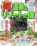 泊まってみたい!超得温泉&リゾートの宿 (’03) (るるぶ情報版―首都圏)