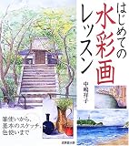 はじめての水彩画レッスン―筆使いから、基本のスケッチ、色使いまで