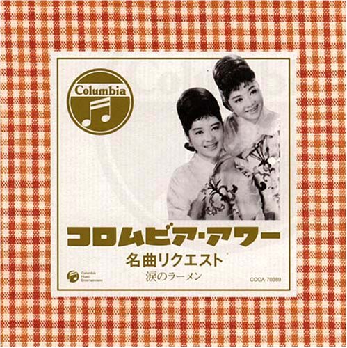 名曲リクエスト(涙のラーメン)