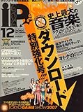 iP ! (アイピー) 2007年 12月号 [雑誌]