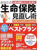 あなたの生命保険見直し術―やめる保険のこす保険はいる保険 (エスカルゴムック (187))/