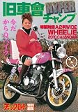 旧車會チャンプHYPER―旧単車写真集第9弾 (SAKURA・MOOK 28)