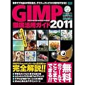 GIMP�O�ꊈ�p�K�C�h2011 (�C���v���X���b�N �G���f�B�G�k�E���b�N)