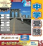 PC教育シリーズ 中学受験 ゴールドエディション の評価・レビュー