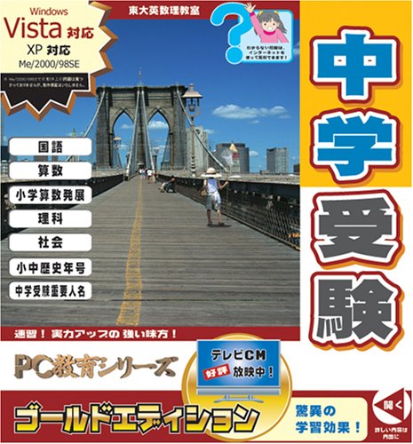 PC教育シリーズ 中学受験 ゴールドエディション