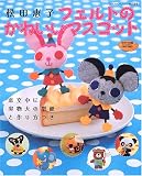 フェルトのかわいいマスコット (ブティック・ムック―ソーイング (no.589))