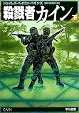 殺戮者カイン〈下〉 (ハヤカワ文庫NV)
