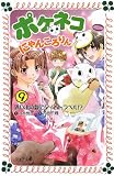ポケネコ・にゃんころりん〈9〉思い出の夏にタイムトラベル!? (フォア文庫)