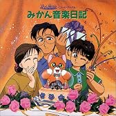 〈ANIMEX1200 Special〉(10)みかん絵日記 イメージ・アルバム みかん音楽日記