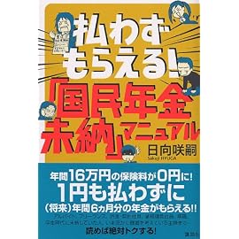 払わずもらえる!「国民年金未納」マニュアル (講談社の実用BOOK)