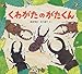 和書 : ãã‚ãŒãŸã®ãŒãŸãã‚“ (ã‹ã‚ã„ã„ã‚€ã—ã®ãˆã»ã‚“)