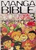 漫画バイブル〈3〉数億万人のキャラクター編