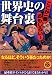 世界史の舞台裏