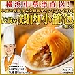 横浜中華街直送 上海豫園 中国料理大会世界チャンピオンが作る 鶏肉小籠包 1パック6個入り 王様のブランチで紹介!!