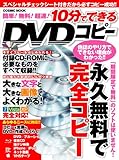 簡単！無料！超速！10分でできるDVDコピー(COSMIC MOOK)