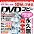 簡単！無料！超速！10分でできるDVDコピー(COSMIC MOOK)