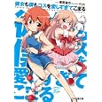 彼女も僕もコスを愛しすぎてこまる<br>藤原 健市著 <br>エンターブレイン<br>630円<br>ISBN:9784047273580