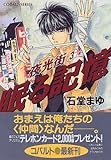 眠る記憶 夜光街(3) (夜光街シリーズ) (コバルト文庫)