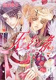 天を支える者 (2) (コバルト文庫)