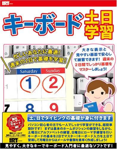 激安革命シリーズ キーボード土日学習