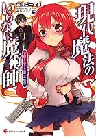 現代魔法のいらない魔術師 下僕と生きる第二の伝説