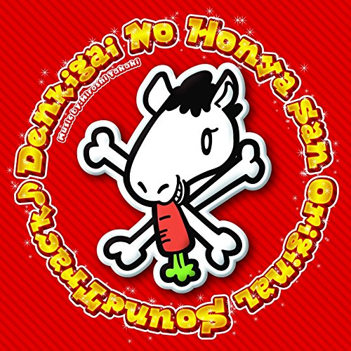 デンキ街の本屋さん オリジナルサウンドトラック Various Artists