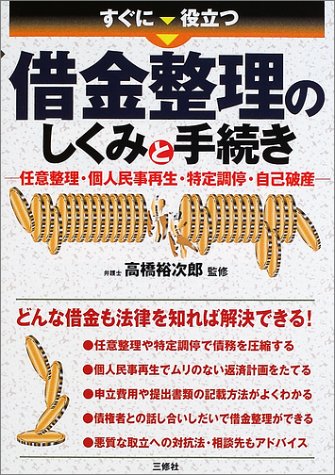 すぐに役立つ借金整理のしくみと手続き―任意整理・個人民事再生・特定調停・自己破産