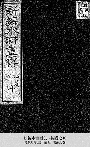 新編水滸画伝 4編巻之40 (Japanese Edition)
