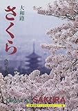 大和路 さくら (京都書院アーツコレクション)-