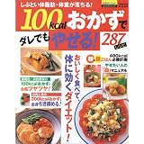 100kcalおかずでダレでもやせる287レシピ―しぶとい体脂肪・体重が落ちる (バウハウスムック 元気ダイエットCOOKING 1)