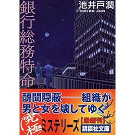 銀行総務特命 (講談社文庫)