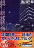 銀行総務特命 (講談社文庫)