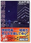 銀行総務特命 (講談社文庫)