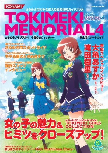 ときめきメモリアル4きらめきウォッチャー新生活スタートガイド (KONAMI OFFICIAL BOOKS)