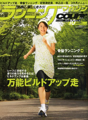 ランニングマガジン courir (クリール) 2010年 10月号 [雑誌]