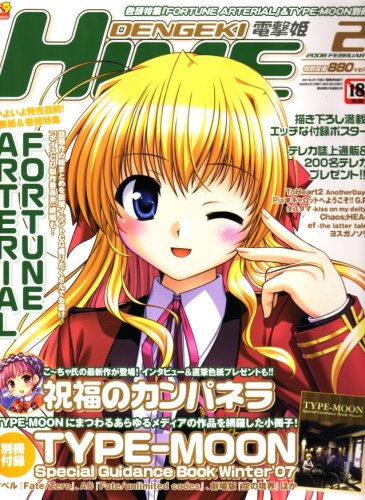 dengeki HIME (デンゲキヒメ) 2008年 02月号 [雑誌]