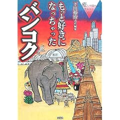 もっと好きになっちゃったバンコク―癒しの国の体あたり紀行