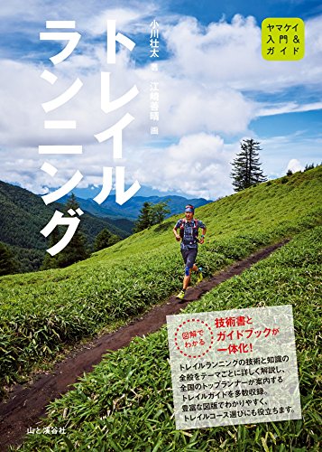 入門＆ガイド トレイルランニング (Japanese Edition)