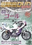 旧車會DVD EXTRA[DVD]